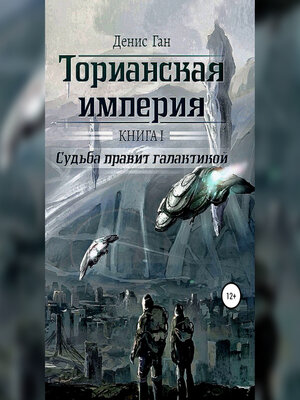 cover image of Торианская империя. Книга 1. Судьба правит галактикой